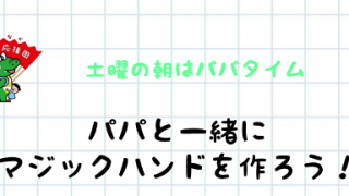 土曜の朝はパパタイム