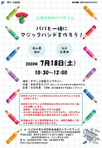 パパタイム20200718実施イベント