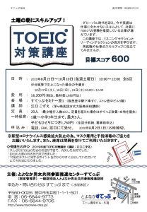 TOEIC対策講座2020チラシ