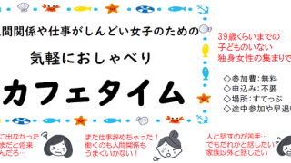 人間関係や仕事がしんどい女子のための気軽におしゃべりカフェタイム　テーマトーク「お気に入りの映画・ドラマ・小説・マンガ・音楽③」