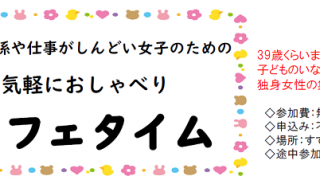 人間関係や仕事がしんどい女子のための気軽におしゃべりカフェタイム　テーマトーク「私の困りごとや悩みごと（言える範囲で）」