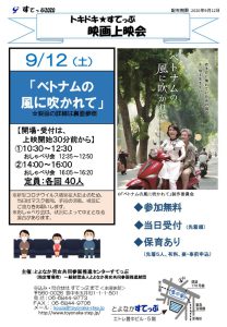トキドキ★すてっぷ　9月上映会「ベトナムの風に吹かれて」のチラシ