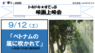 トキドキ★すてっぷ　9月映画上映会「ベトナムの風に吹かれて」