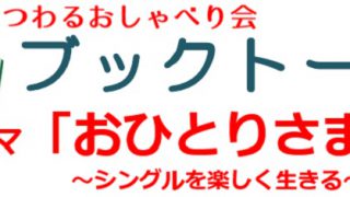 ブックトーク「おひとりさま～シングルを楽しく生きる」