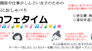 人間関係や仕事がしんどい女子のための気軽におしゃべりカフェタイム　ミニセミナー「片づけが苦手な私にさようなら～『心』の原因を知れば好きになる～」