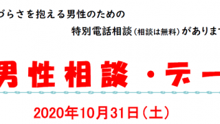 男性相談・デー