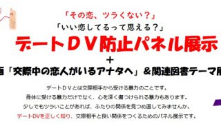 デートＤＶ防止パネル展示