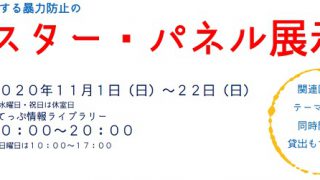 女性に対する暴力防止のポスター・パネル展示