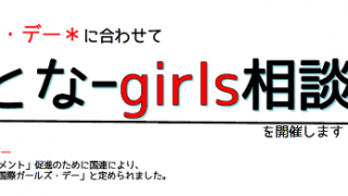 おとな-girls相談 week