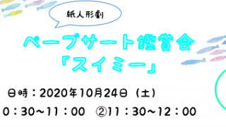 ペープサート（紙人形劇）鑑賞会