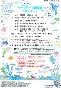 ペープサート（紙人形劇）鑑賞会「スイミー」の案内