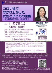 コロナ禍で浮かび上がった女性と子どもの困難～DVに気づいたら、どうする？～