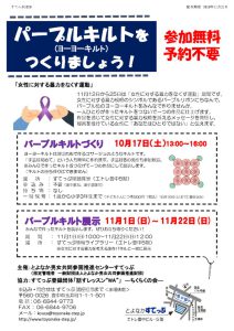 パープルキルトをつくりましょう！2020