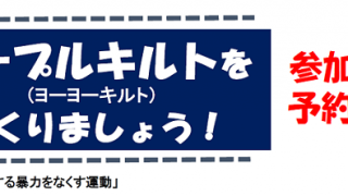 パープルキルト展示