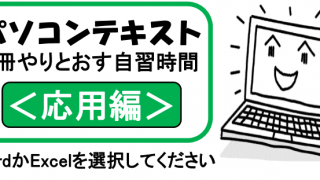 パソコンテキスト　1冊やりとおす自習時間