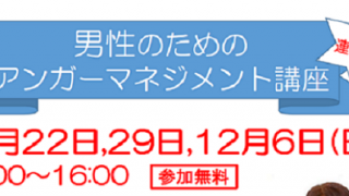 男性のためのアンガーマネジメント講座　連続3回