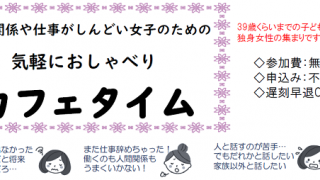 人間関係や仕事がしんどい女子のための気軽におしゃべりカフェタイム　テーマトーク「メイクの方法、教えあいっこPart.2」