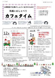 カフェタイム12月分のチラシ