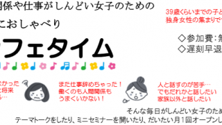 人間関係や仕事がしんどい女子のための気軽におしゃべりカフェタイム　ミニセミナー「豊中市社会福祉協議会の人に聞いてみよう！」