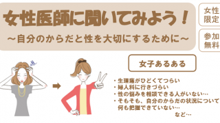 女性医師に聞いてみよう！～自分のからだと性を大切にするために～