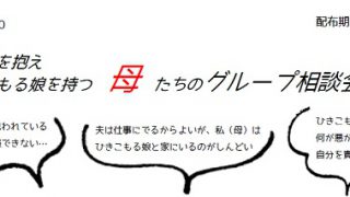 ひきこもる娘を持つ母の相談会