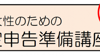 起業女性のための確定申告準備講座