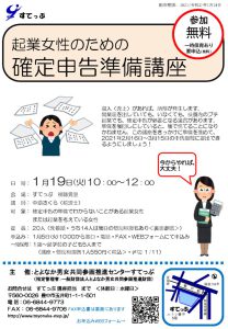 起業女性のための確定申告準備講座