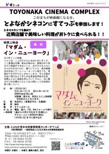 とよなかシネコン「マダム・イン・ニューヨーク」のチラシ