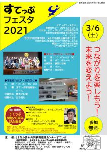 すてっぷフェスタ2021のサムネイル