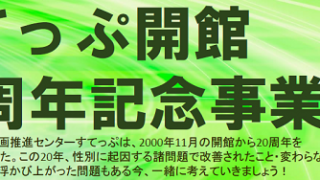 すてっぷ開館20周年記念事業