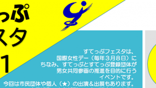 すてっぷフェスタ2021