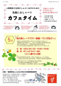 人間関係や仕事がしんどい女子のための気軽におしゃべりカフェタイム2021年5月分案内