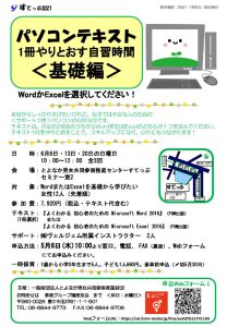 パソコンテキスト１冊やりとおす自習時間＜基礎編＞2021年度６月案内チラシ