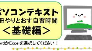 パソコンテキスト1冊やりとおす自習時間＜基礎編＞