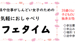 人間関係や仕事がしんどい女子のための気軽におしゃべり　カフェタイム（中止）