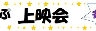 すてっぷ上映会「スキャンダル」（中止）