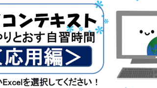 パソコンテキスト1冊やりとおす自習時間＜応用編＞
