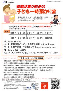 就職活動のための子ども一時預かり室