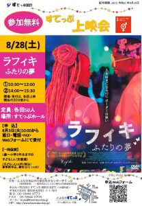 すてっぷ上映会　ラフィキ　チラシ