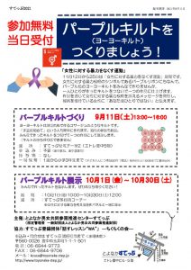 パープルキルトをつくりましょうの案内（2021年度）