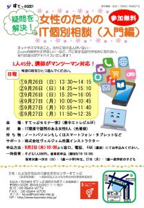 疑問を解決！女性のためのIT個別相談（入門編）のサムネイル