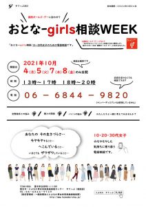 2021otona-girls-soudan WEEKのサムネイル