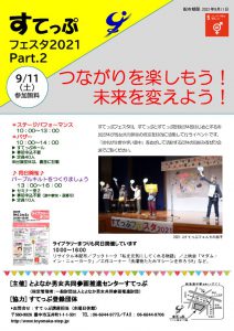 すてっぷフェスタPart.2の案内