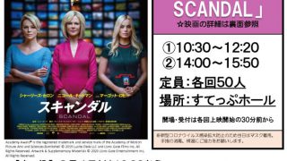 すてっぷ上映会「スキャンダル」