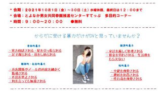 女性に対する暴力防止のポスター・パネル展示