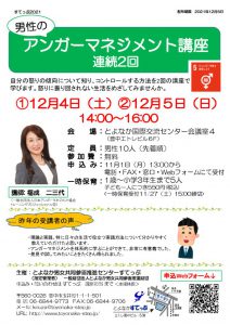 男性のアンガーマネジメント講座の案内