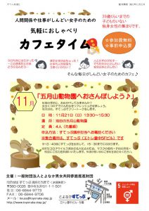 人間関係や仕事がしんどい女子のための気軽におしゃべりカフェタイム11月案内