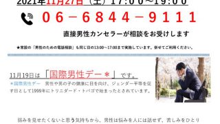 男性のための特別電話相談
