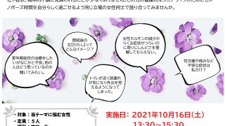 メノポーズ（更年期・閉経）に自分らしく向きあいたい女性のグループ相談会