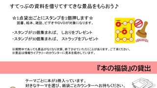 すてっぷ情報ライブラリー　スタンプカードと『本の福袋』の貸出